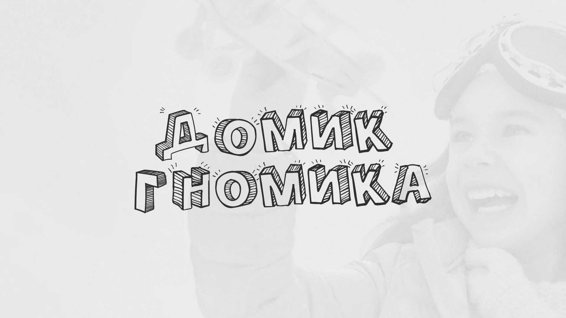 Разработка сайта детского активити-клуба «Домик гномика» в Семёнове